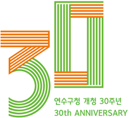 30 연수구청 개청 30주년 30th ANNIVERSARY