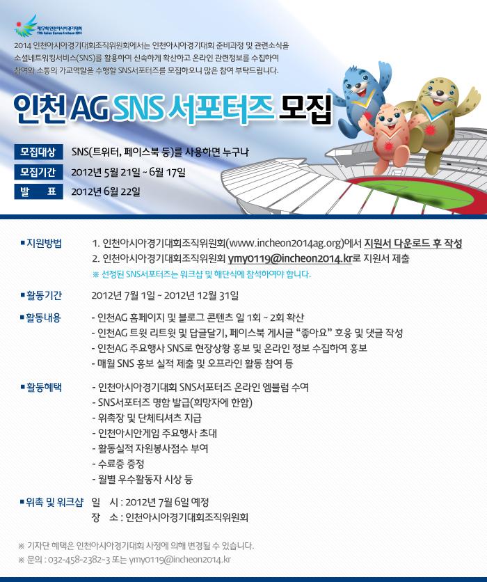 인천아시안게임 제1기 SNS서포터즈 모집 공고의 1번째 이미지