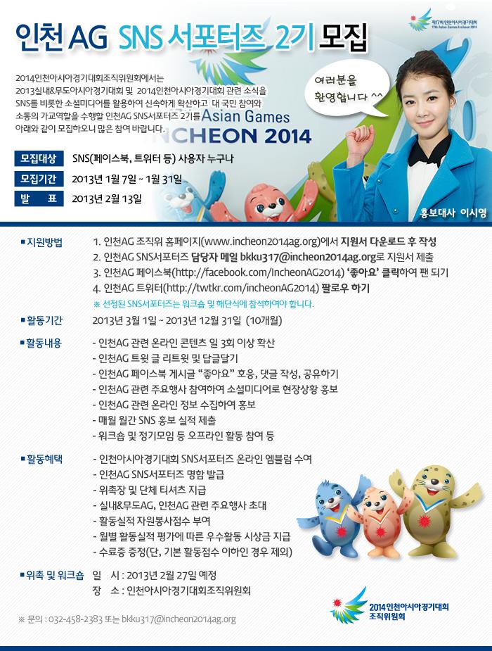 인천AG SNS서포터즈 2기 모집의 1번째 이미지