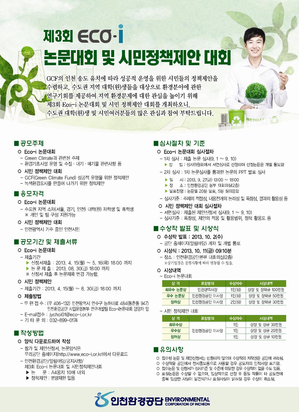 제3회 Eco-i 논문대회 및 시민정책제안대회 개최 안내의 2번째 이미지