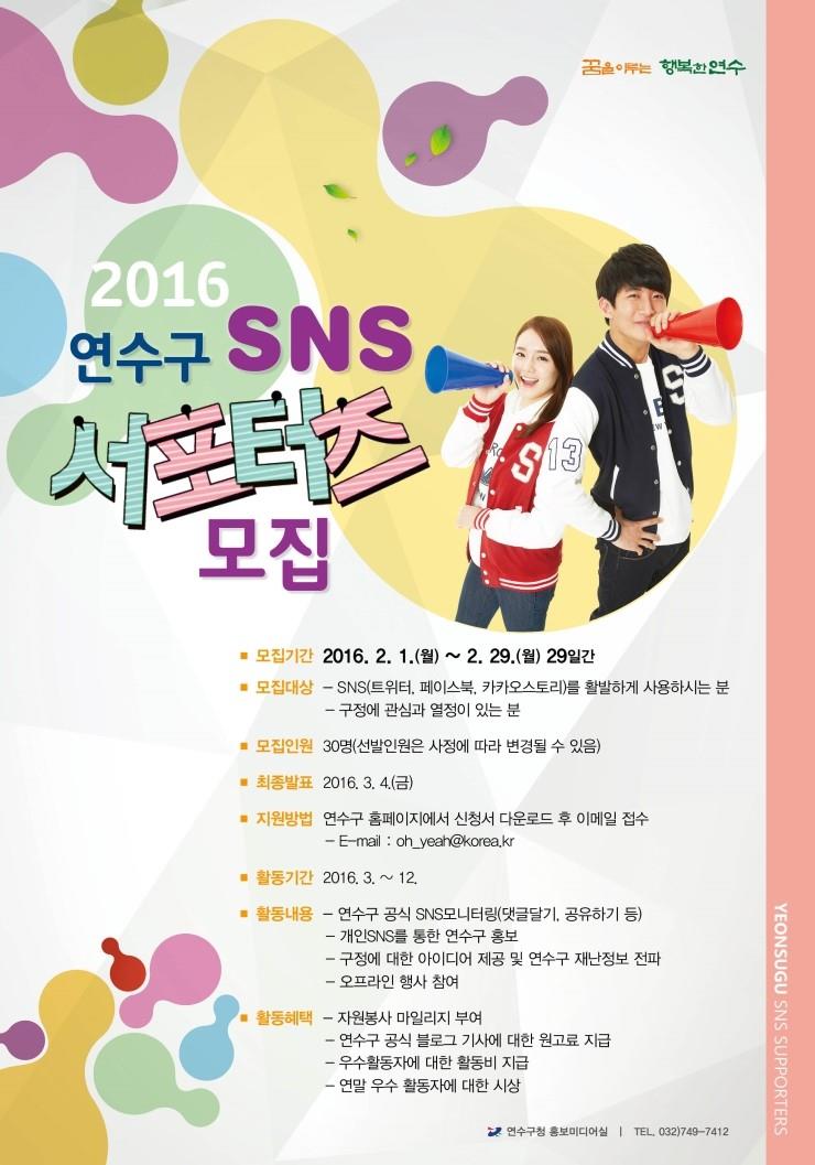 2016 연수구 SNS서포터즈 모집의 1번째 이미지