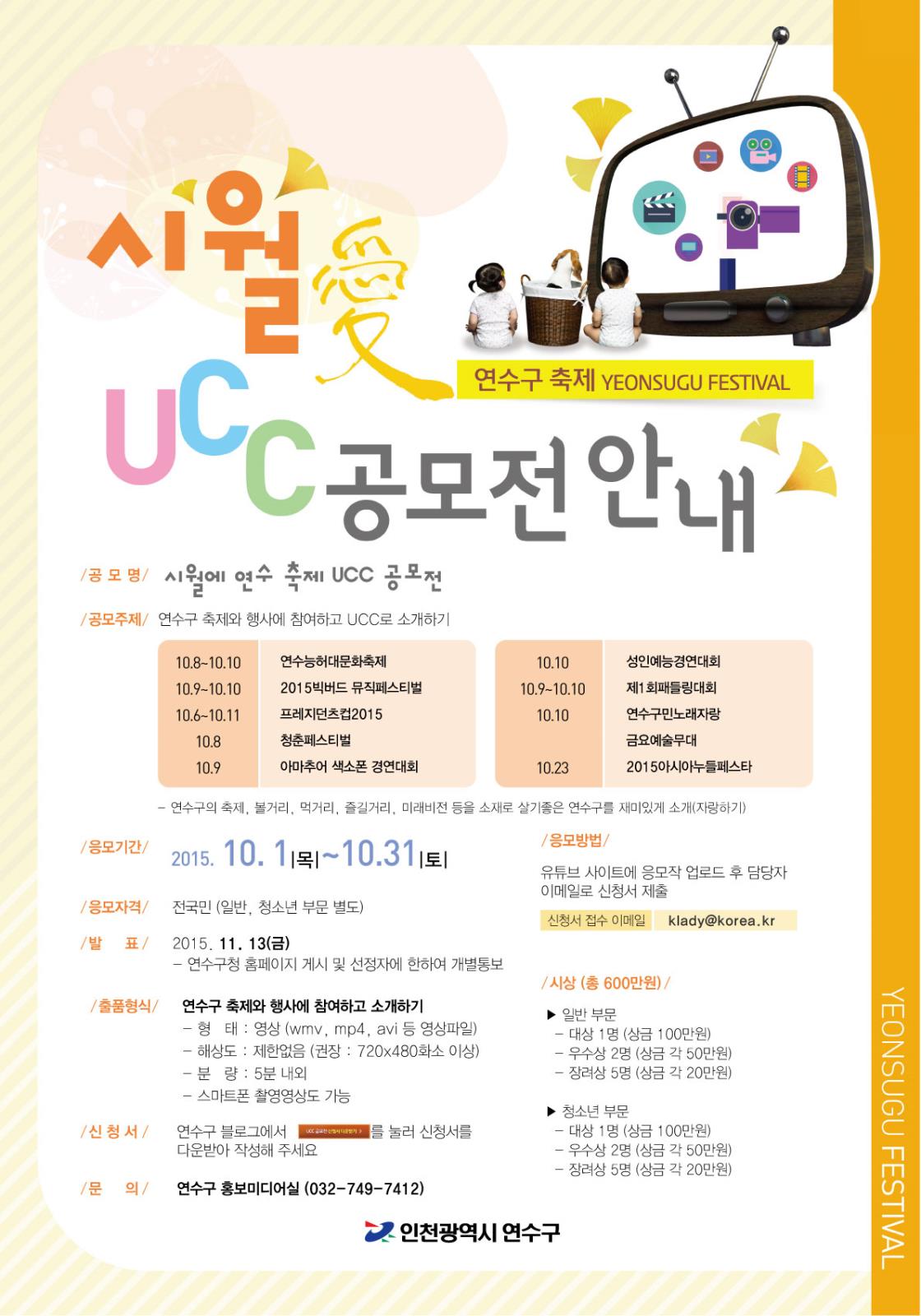 시월愛 연수구 축제 UCC 공모전 안내의 2번째 이미지