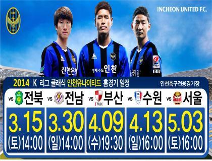 2014 인천유나이티드 F.C. 4월 홈경기 안내의 1번째 이미지