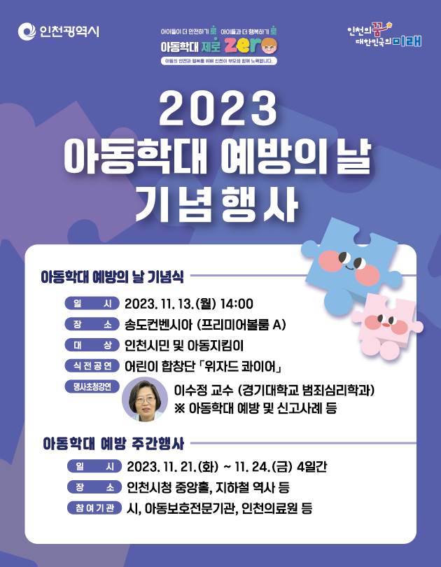 2023년 아동학대 예방의 날 기념식 및 주간행사 안내의 1번째 이미지