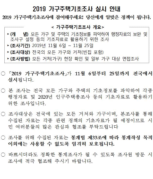 2019 가구주택기초조사 안내의 1번째 이미지