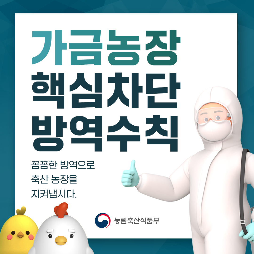 고병원성 AI예방을 위한 차단방역수칙 배포의 1번째 이미지