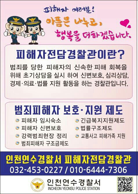 연수경찰서 범죄피해자 보호·지원제도 안내의 1번째 이미지