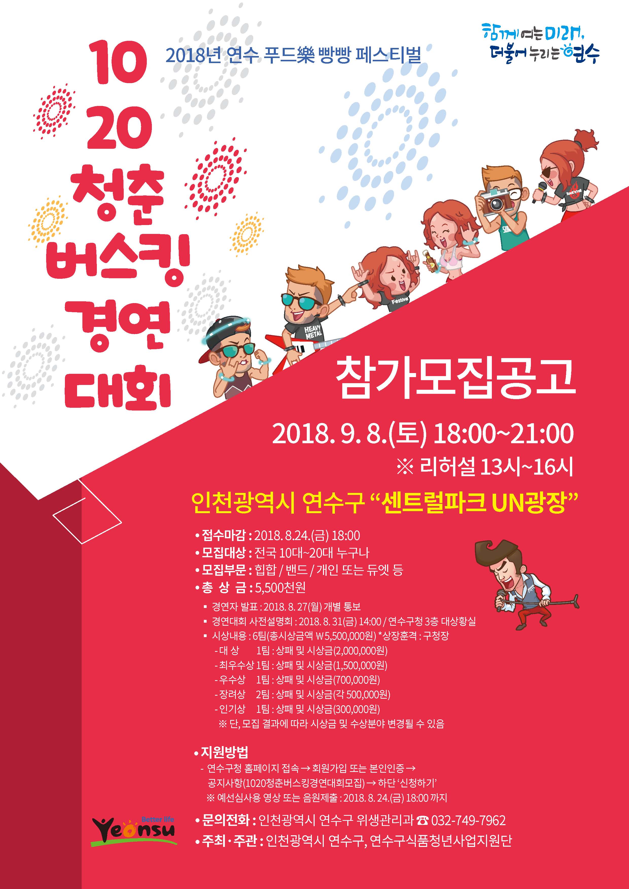 2018 연수푸드락 빵빵페스티벌 '1020청춘버스킹 경연대회' 참가자 모집의 2번째 이미지