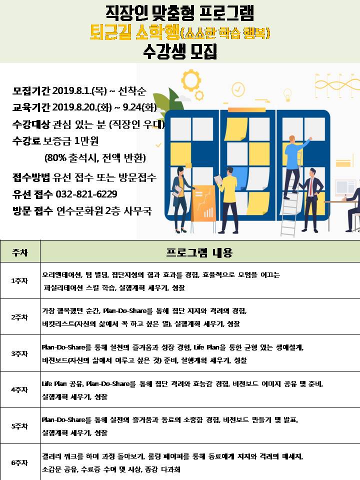 2019년 연수문화원 직장인 맞춤형 프로그램<퇴근길 소학행> 수강생 모집의 1번째 이미지