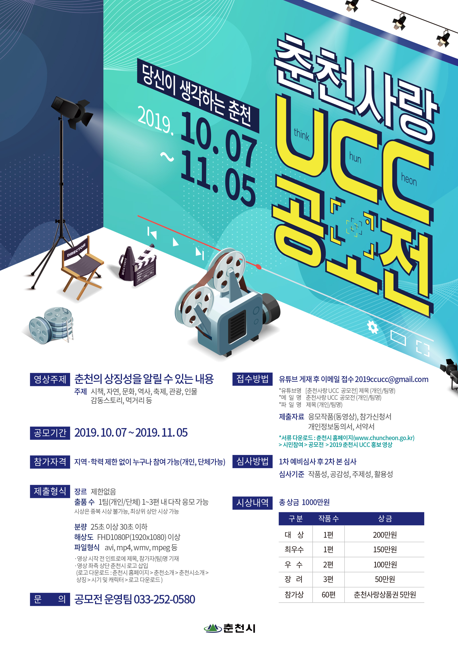 「춘천사랑 UCC 공모전」 개최 안내의 1번째 이미지