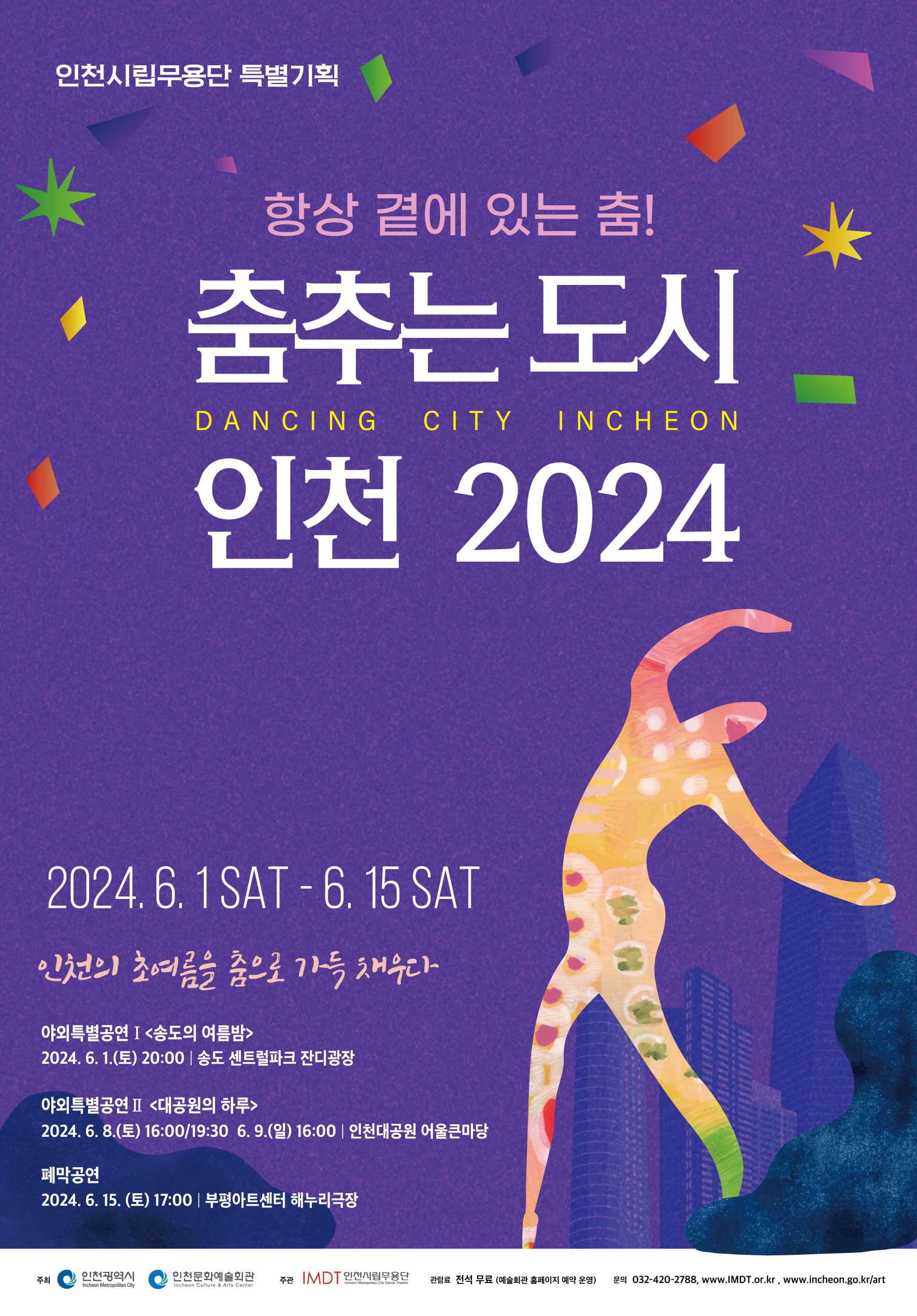 인천시립무용단 「춤추는 도시 인천 2024」 야외특별공연 안내의 1번째 이미지