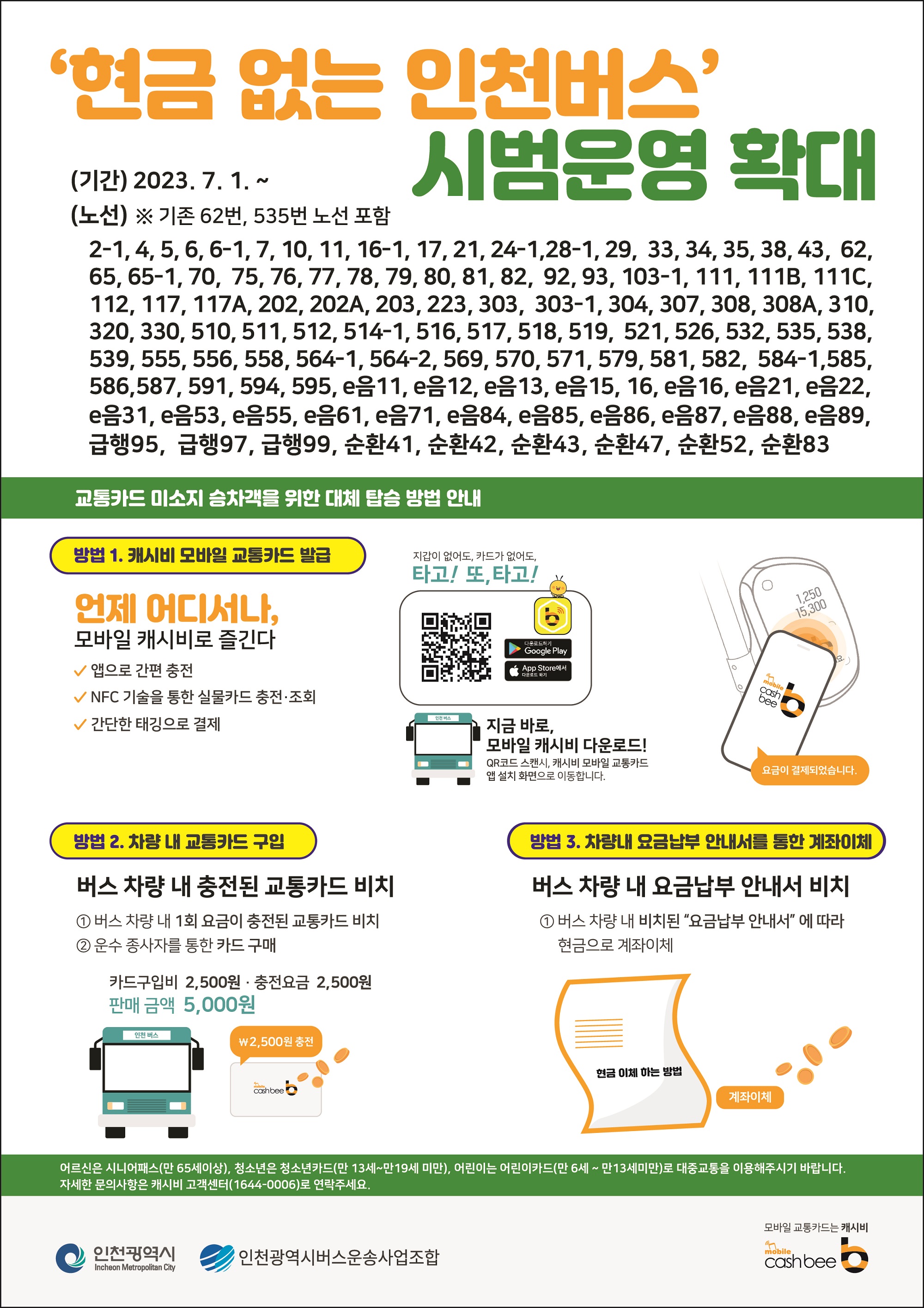 현금없는 인천버스 시범운영 확대의 1번째 이미지