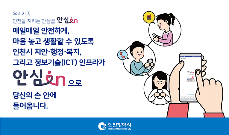 인천시민 안전환경 조성을 위한 안심앱 안심in의 1번째 이미지