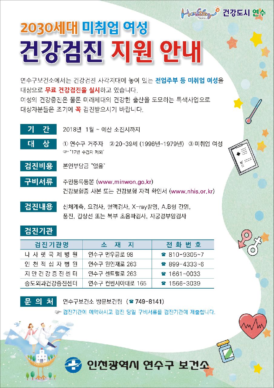 2030세대 미취업여성 무료건강검진 안내의 1번째 이미지