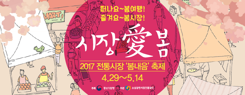 2017 전통시장 봄내음 축제(4.29~5.14)의 1번째 이미지