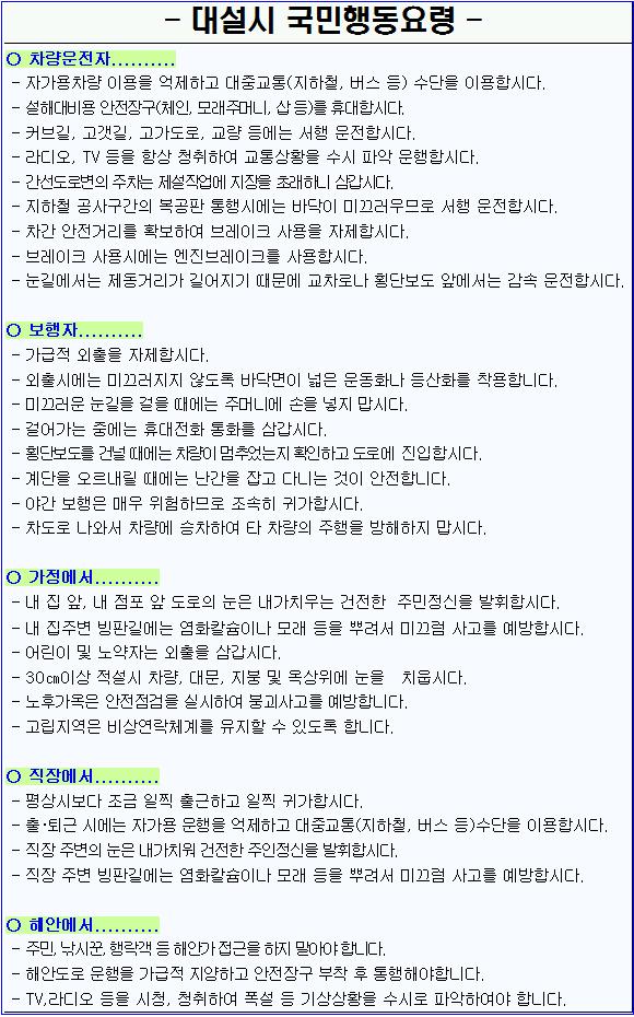 - 겨울철 대설시 행동요령 홍보 -의 3번째 이미지