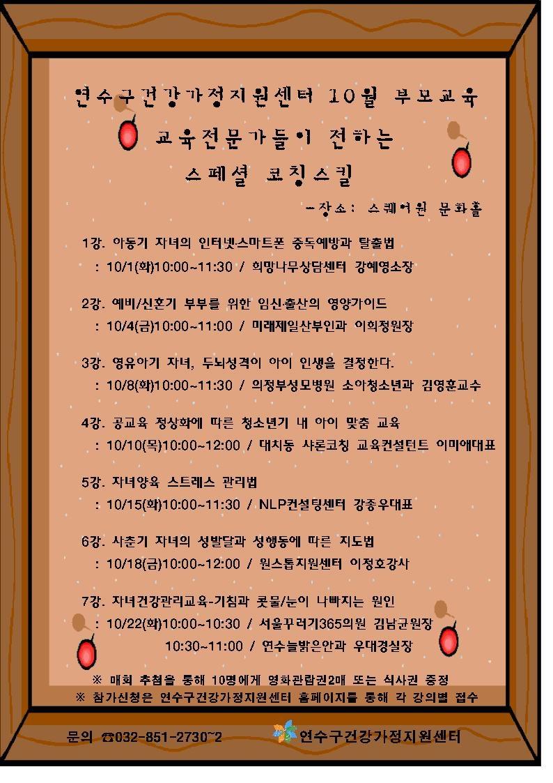 연수구 건강가정지원센터 10월 부모교육의 1번째 이미지