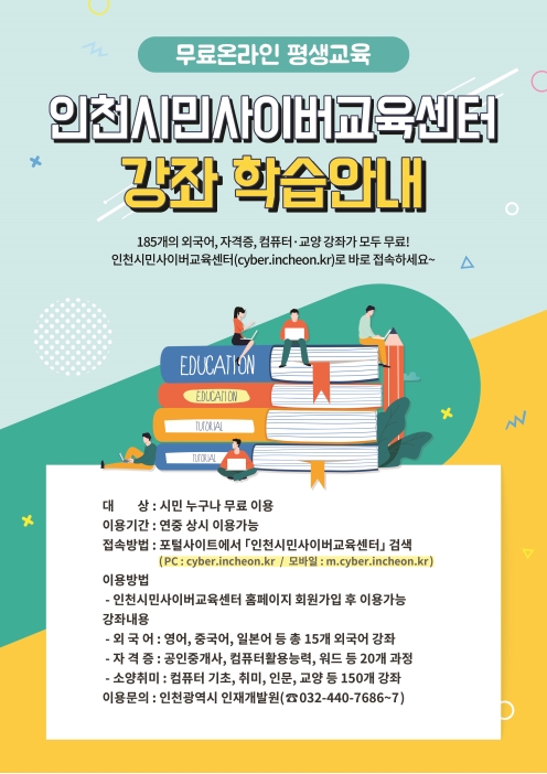 인천시민사이버교육센터 무료 온라인 교육 안내의 2번째 이미지