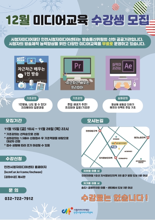 인천시청자미디어센터 12월 미디어교육 프로그램 수강생 모집의 1번째 이미지