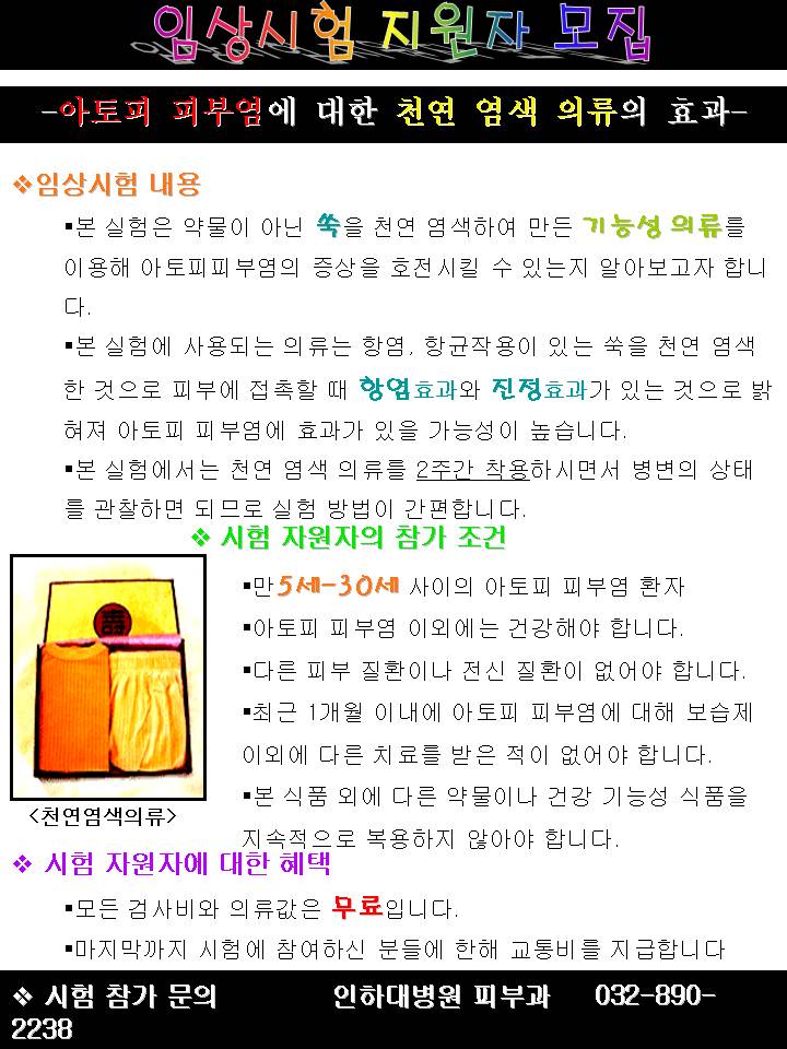 아토피 피부염에 대한 천연염색 의류 효과시험 참여자 모집의 1번째 이미지