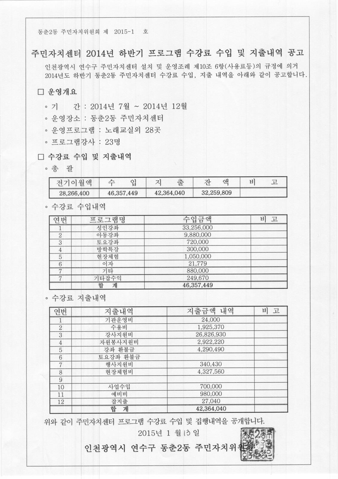 주민자치센터 2014년 하반기 프로그램 수강료 수입 및 지출내역 공고의 번째 이미지