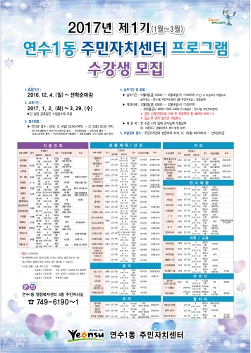 2017년 1분기 연수1동 주민자치센터 프로그램 수강생 모집 안내의 번째 이미지