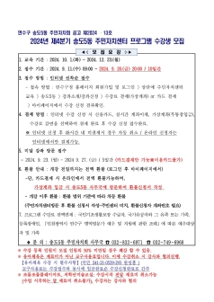 2024년도 4분기 송도5동 주민자치 프로그램 수강생 모집 공고의 번째 이미지