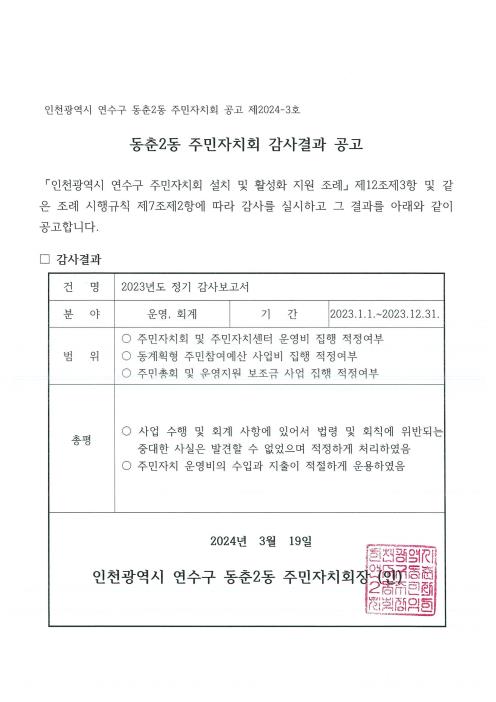 2023년 동춘2동 주민자치회 감사결과 공고의 번째 이미지