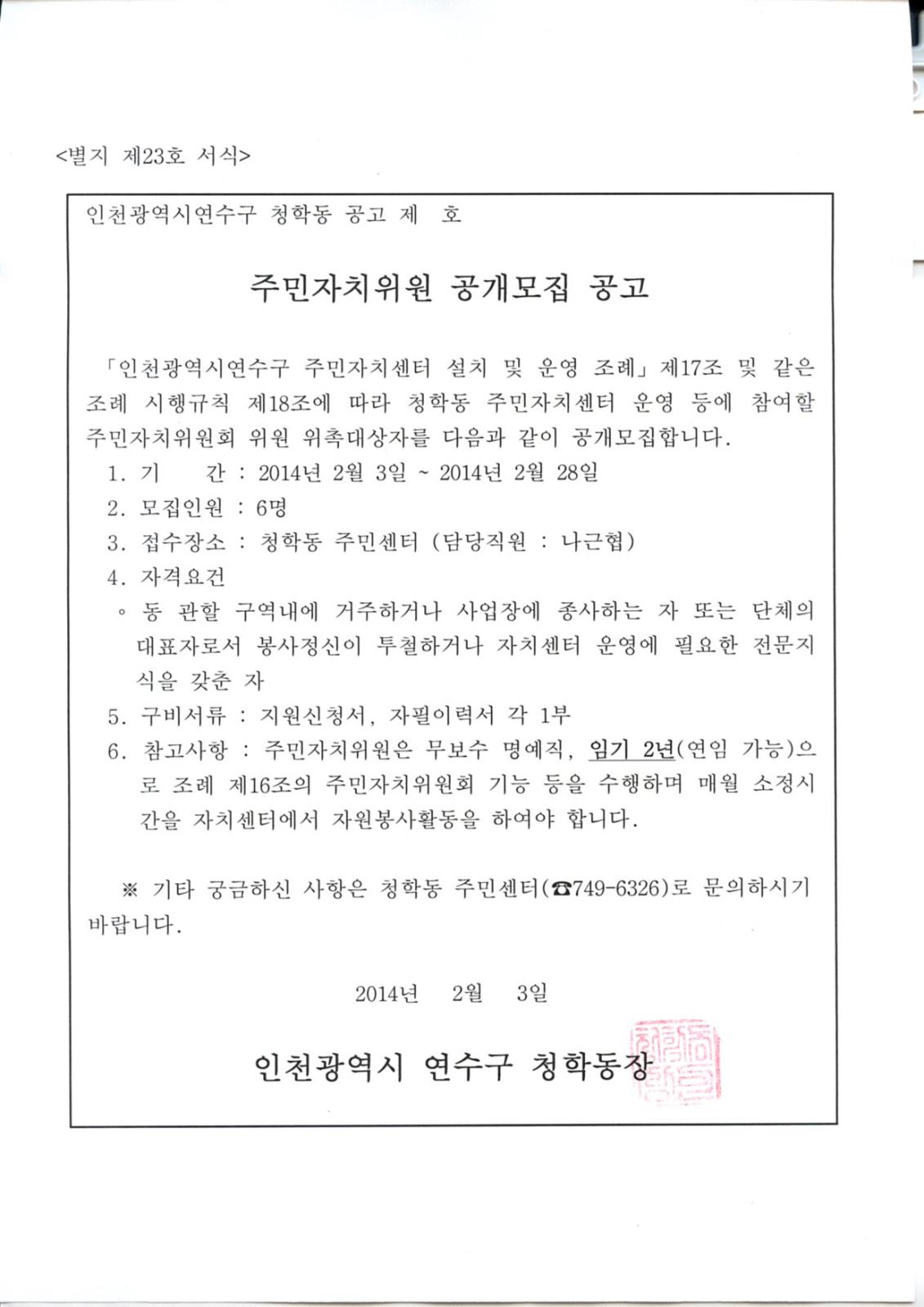 청학동 주민자치위원 공개모집 공고의 번째 이미지