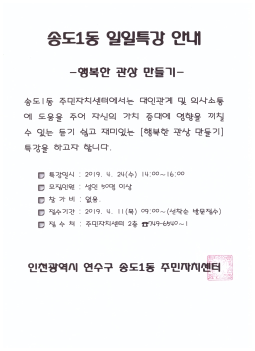 송도1동 일일특강 (행복한 관상 만들기) (4.24.) 수강안내의 번째 이미지