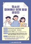 청소년 참여예산 의제 발굴 공모전의 번째 이미지