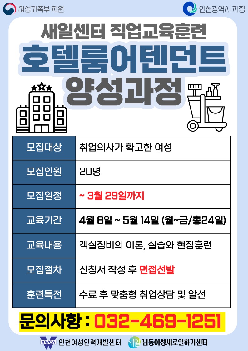 [인천남동여성새로일하기센터]직업교육훈련(호텔룸어텐던트) 안내의 1번째 이미지