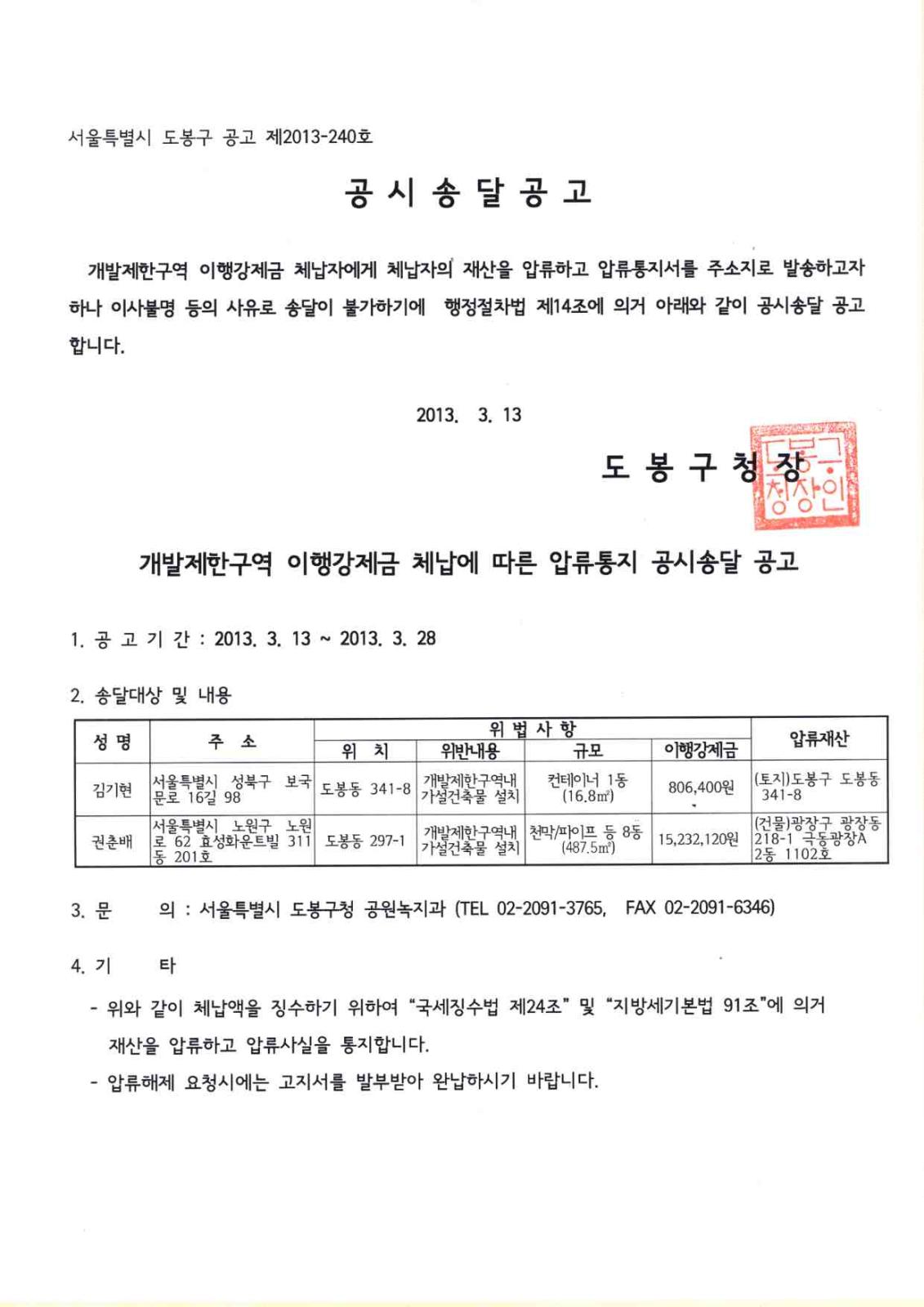 개발제한구역 이행강제금 체납에 따른 압류통지 공시송달 공고의 1번째 이미지