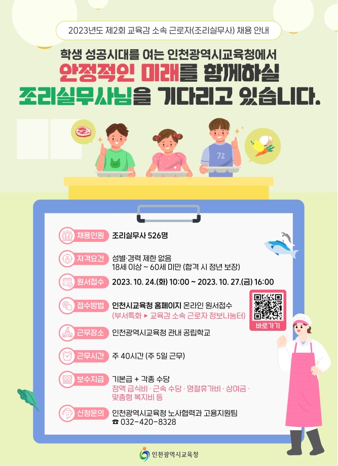 인천광역시교육청] 2023년도 제2회 인천광역시교육감 소속 근로자(조리실무사) 채용의 1번째 이미지