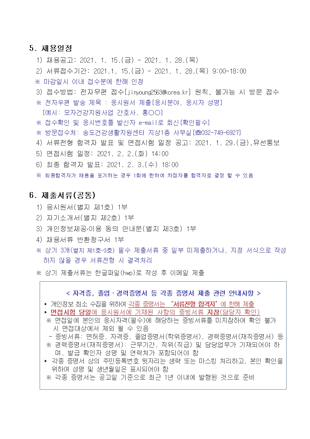 송도건강생활지원센터 기간제근로자[간호사] 채용 재공고의 2번째 이미지