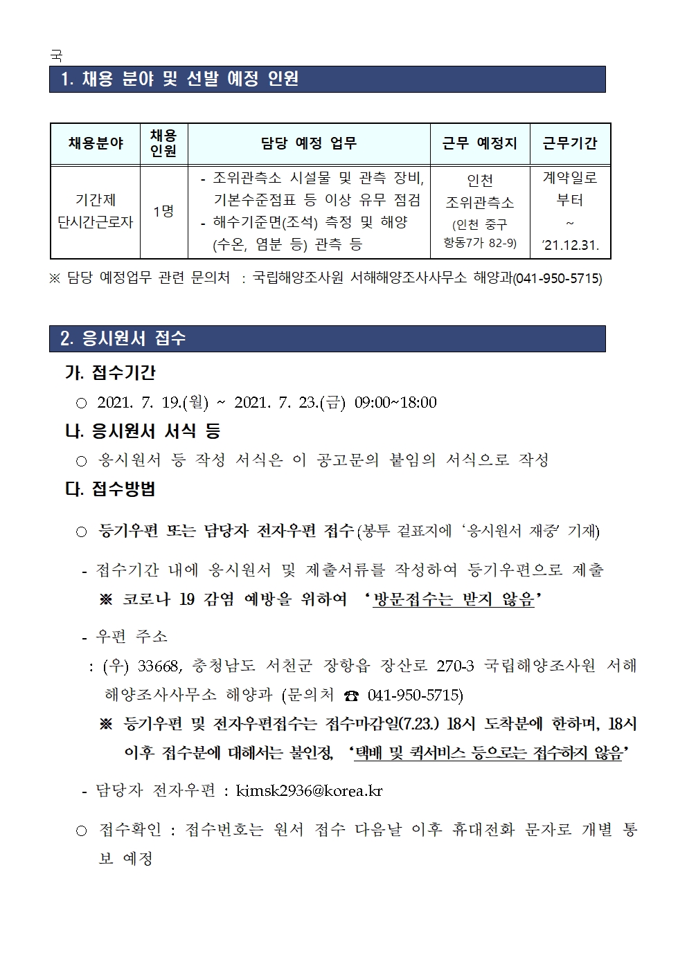 국립해양조사원(서해해양조사사무소) 기간제 단시간근로자 채용 공고의 2번째 이미지