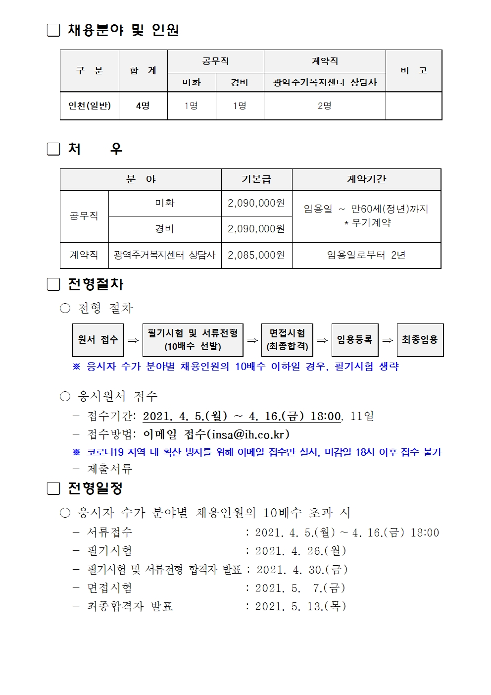 인천도시공사 공무직 및 계약직 공개 경력경쟁채용 공고의 2번째 이미지