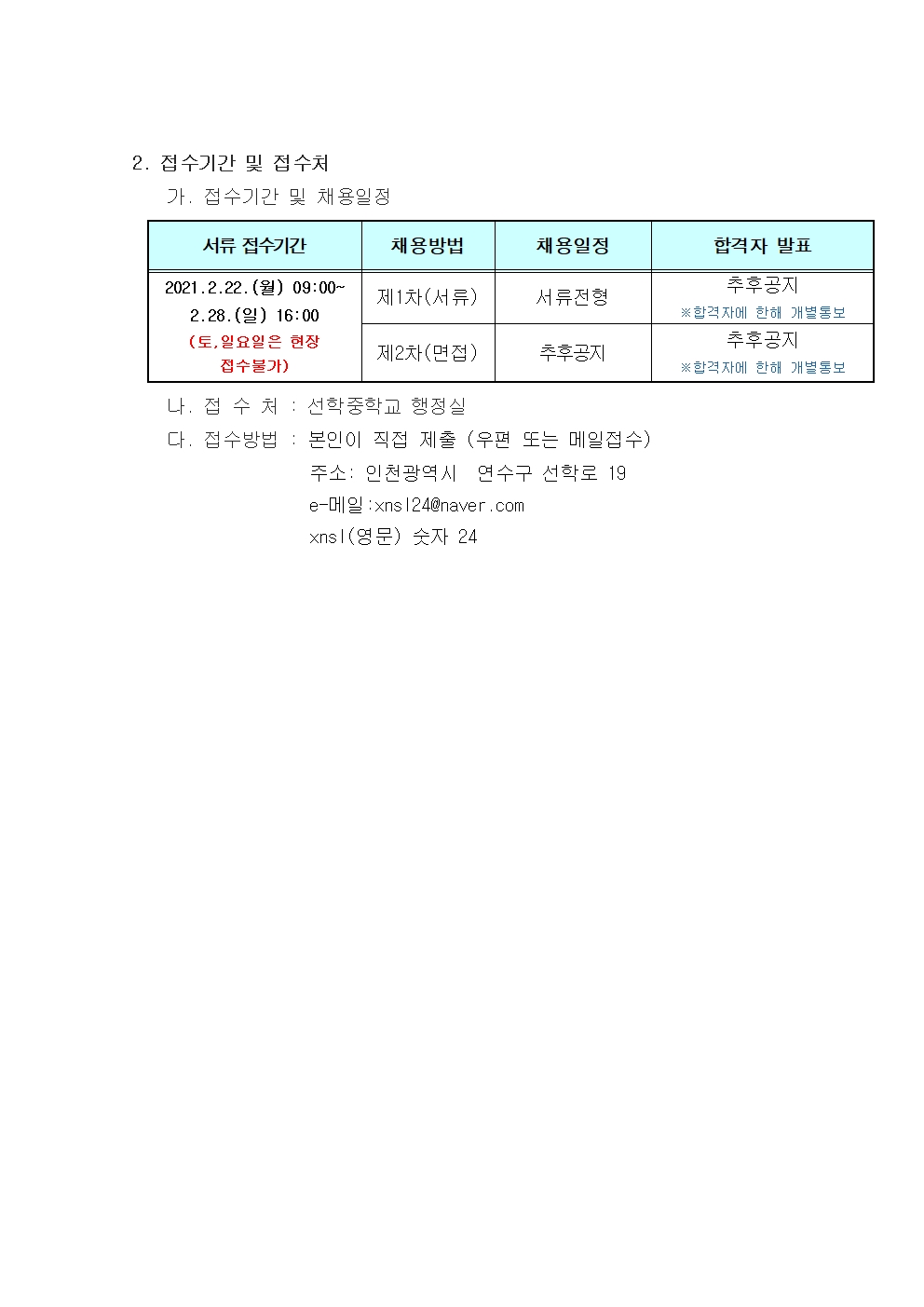 선학중학교 방역활동 및 안전생활지도 채용 공고의 2번째 이미지