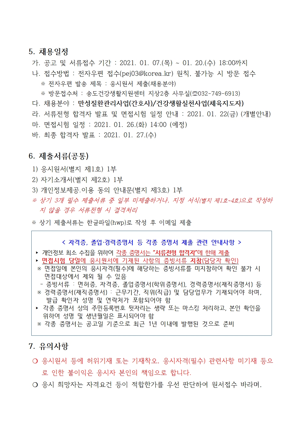 송도건강생활지원센터 만성질환관리사업, 건강생활실천사업 기간제의 2번째 이미지