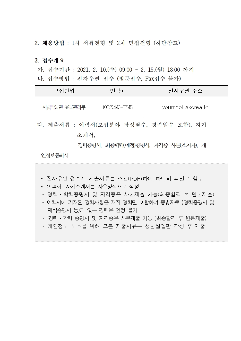 2021년 인천광역시 시립박물관 기간제근로자 채용 재공고의 2번째 이미지