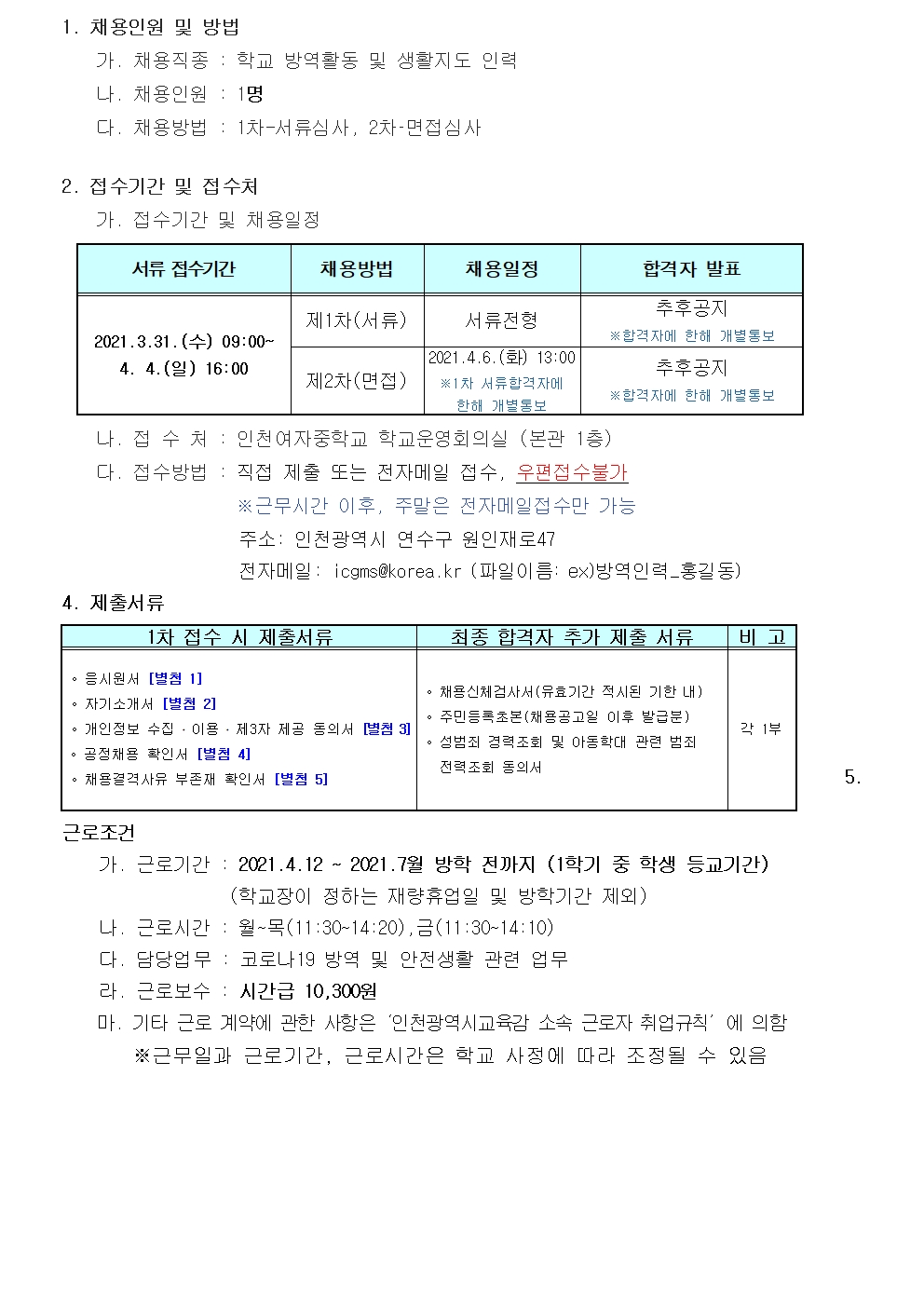 인천여자중학교 방역활동 및 안전생활지도 채용공고[긴급]의 2번째 이미지