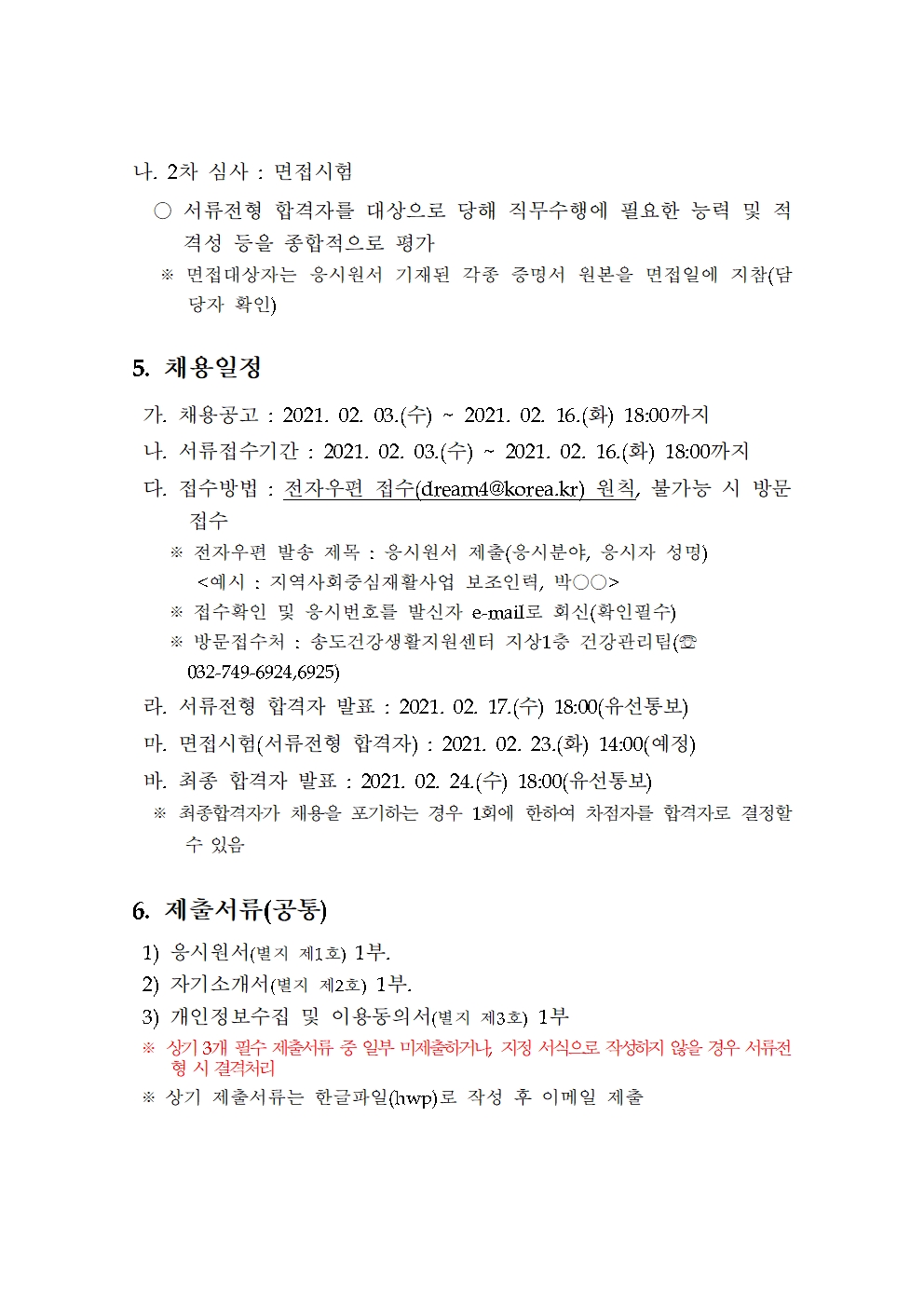 송도건강생활지원센터 지역사회중심재활사업 기간제근로자 채용 재공고의 2번째 이미지