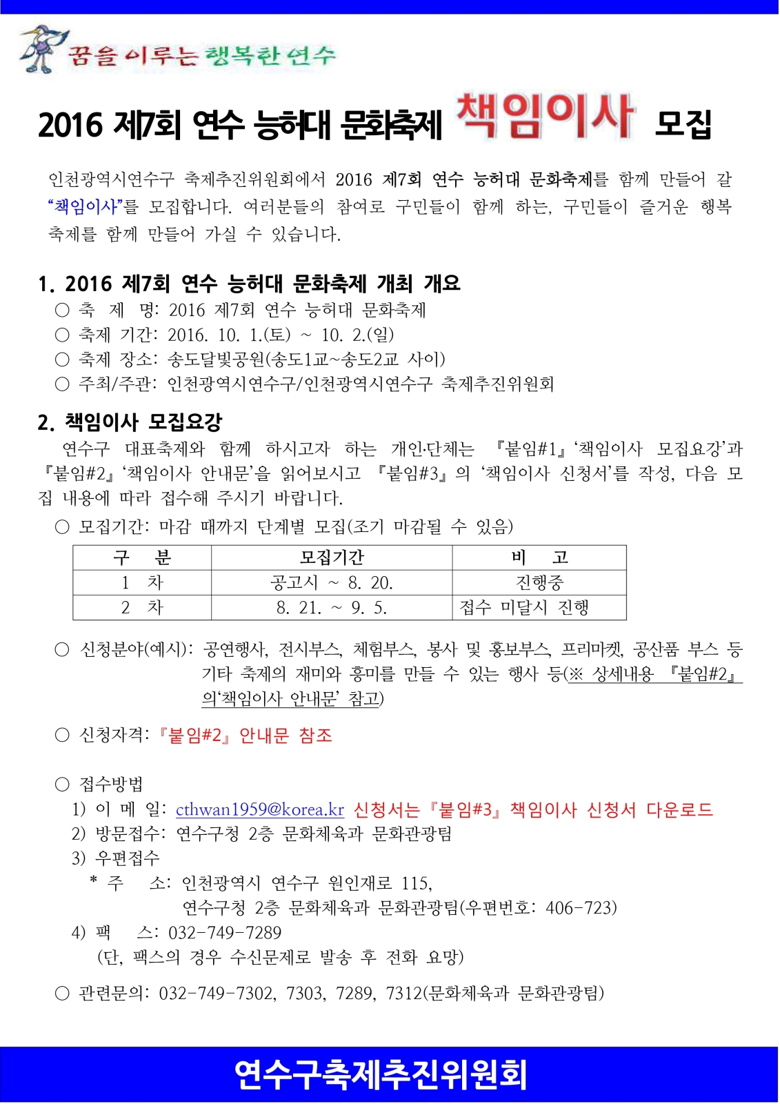 2016 제6회 연수 능허대 문화축제 책임이사 모집공고 2016 제6회 연수 능허대 문화축제 책임이사 모집공고의 3번째 이미지