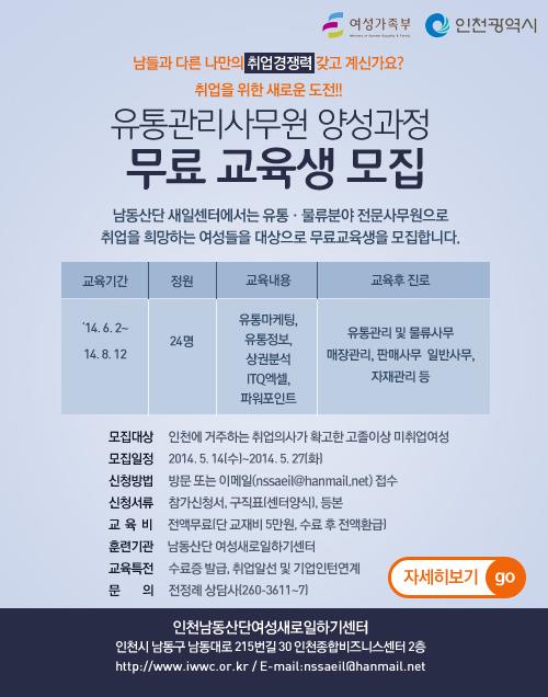 남동산단 새일센터-유통관리사무원 양성과정 무료교육생 모집의 1번째 이미지