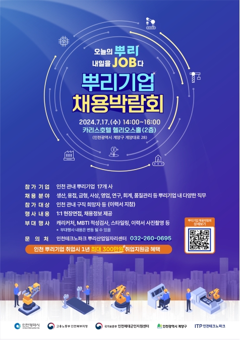 오늘의 뿌리 내일을 JOB다 「뿌리기업 채용박람회의 1번째 이미지