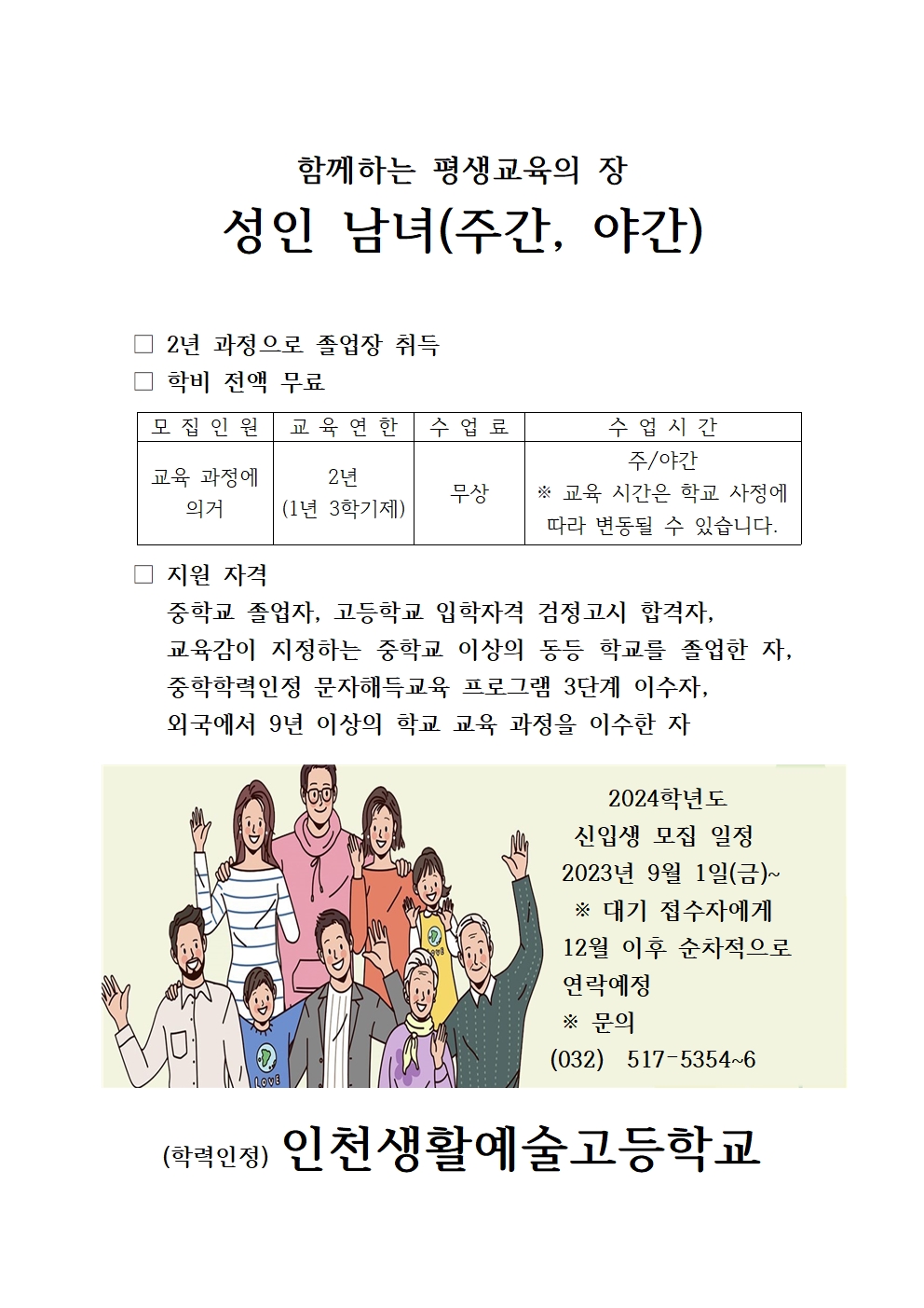 인천생활예술고등학교 1년 3학기제 입학 관련 홍보의 1번째 이미지