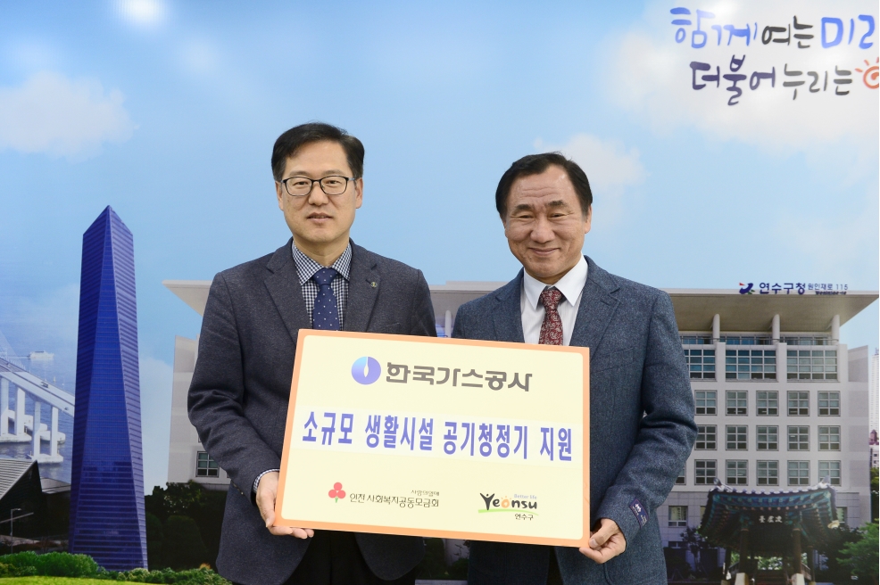 한국가스공사 인천기지본부 후원 지역아동센터 · 방과후교실, 소규모 생활시설 공기청정기 지원의 1번째 이미지