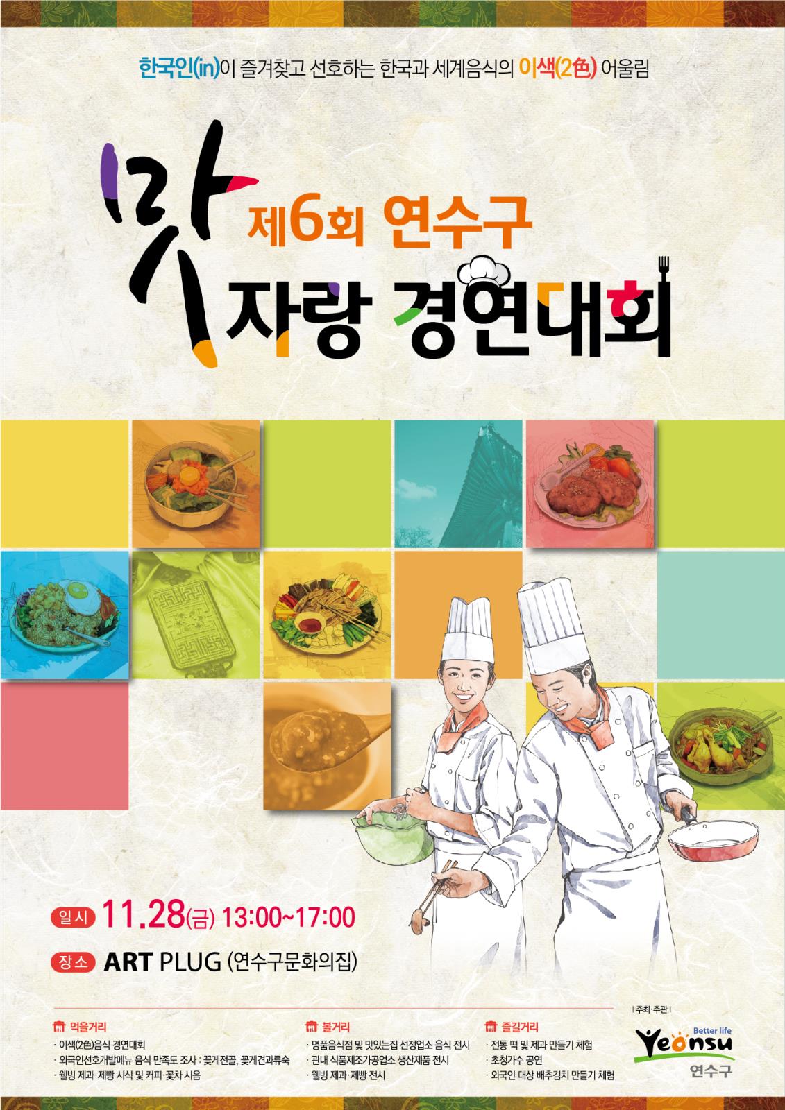 제6회 연수구 맛 자랑 경연대회 개최의 1번째 이미지