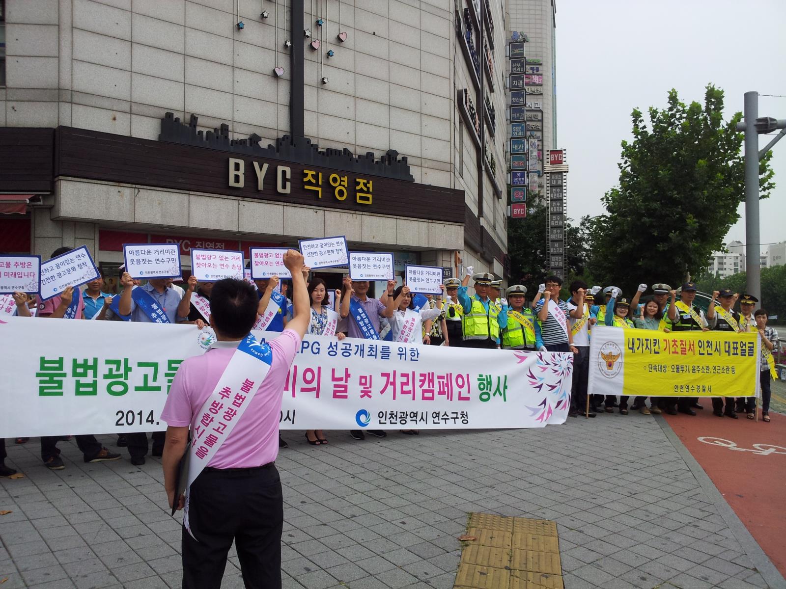 연수구 불법광고물 근절 민관 합동 거리캠페인의 1번째 이미지