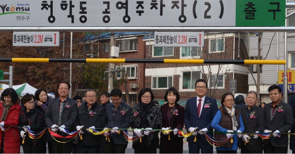 청학공영주차장 준공식의 1번째 이미지